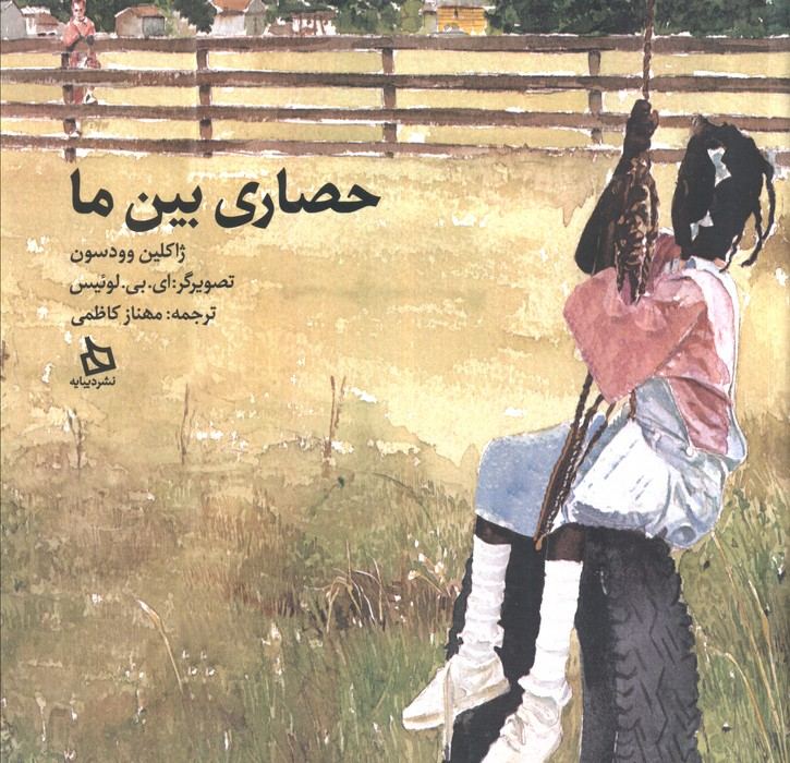 حصاری بین ما (گلاسه)