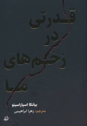 قدرتی در زخم های ما (شمیز،جیبی،اندیشه مولانا)