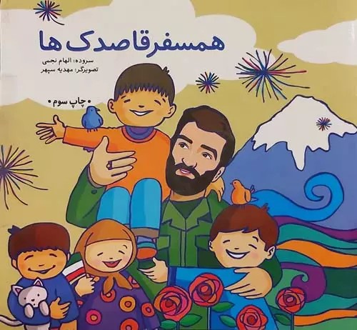 همسفر قاصدک ها