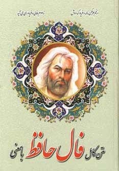 متن کامل فال حافظ با معنی (زرکوب،وزیری،اروند)