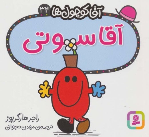 آقا کوچول ها34 (آقا سوتی)،(شمیز،خشتی،قدیانی)