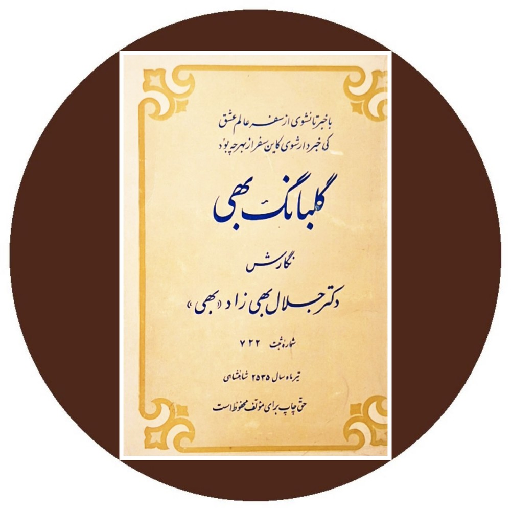 گلبانگ بهی