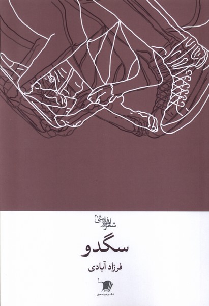 کتاب سگدو