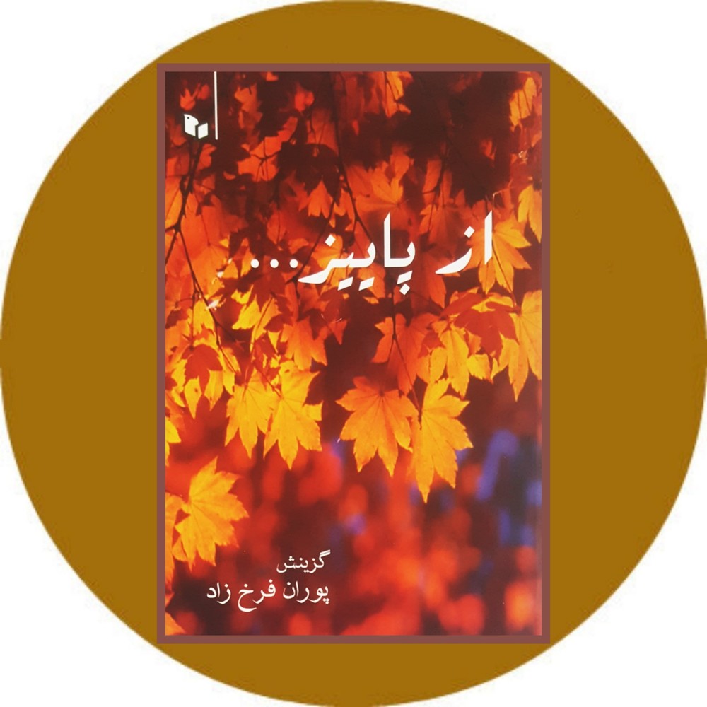 از پاییز