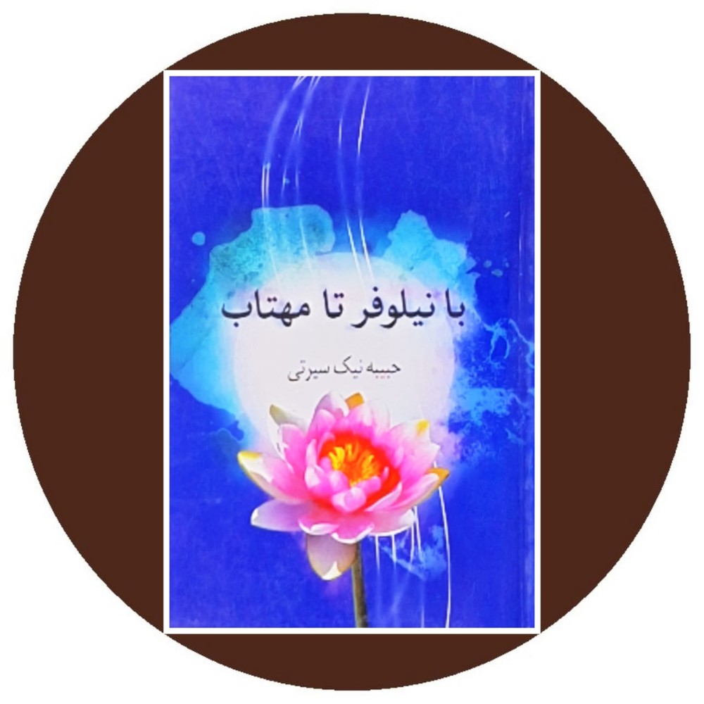 با نیلوفر تا مهتاب