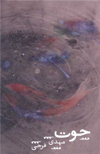 کتاب حوت