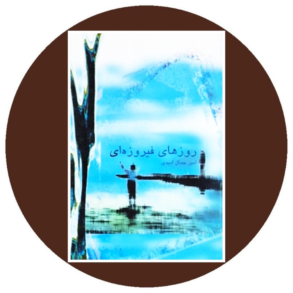 روزهای فیروزه ای
