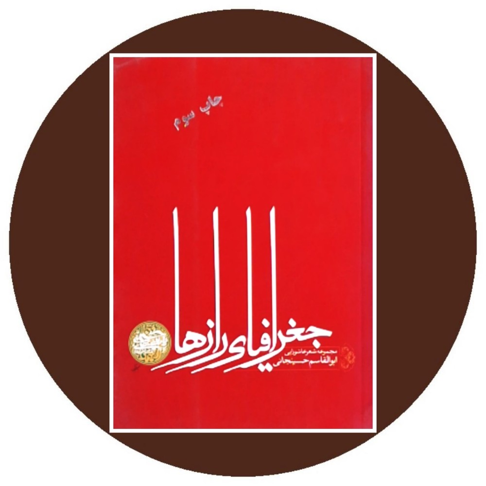 جغرافیای رازها (مجموعه شعر عاشورایی)