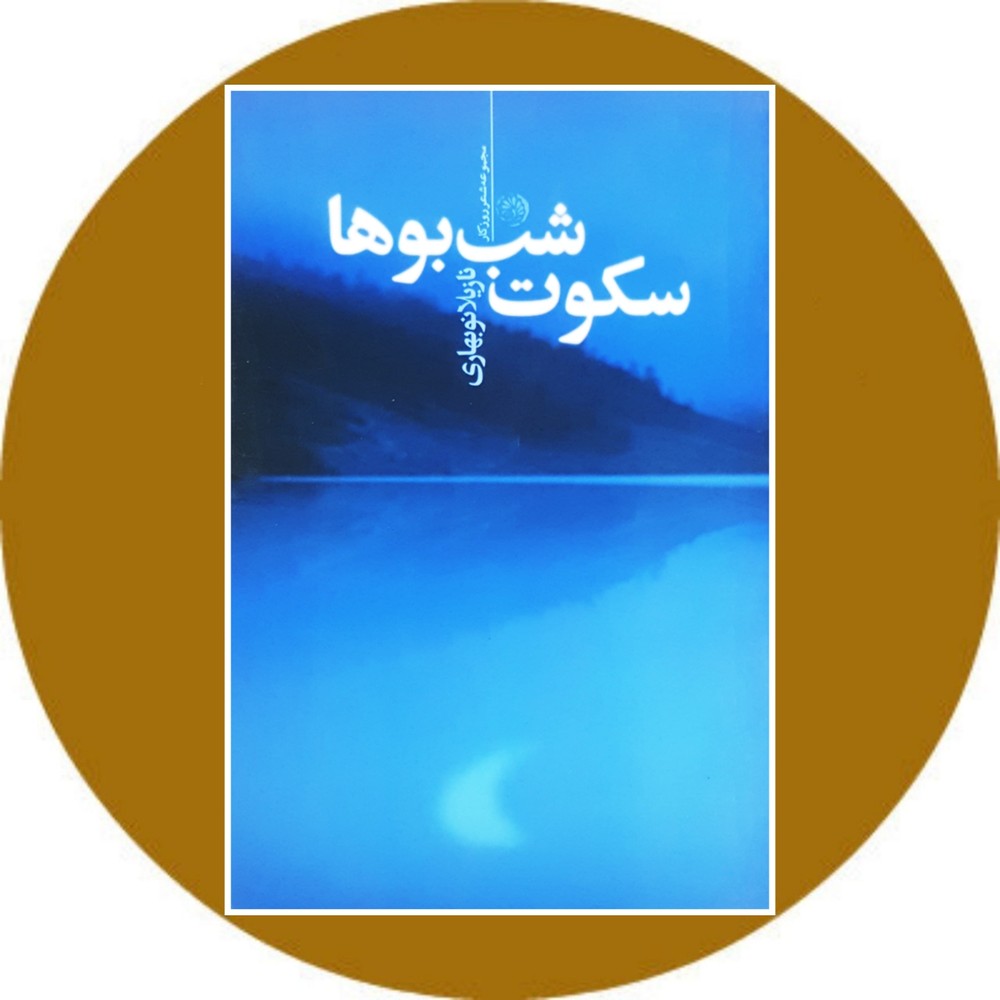 سکوت شب بوها