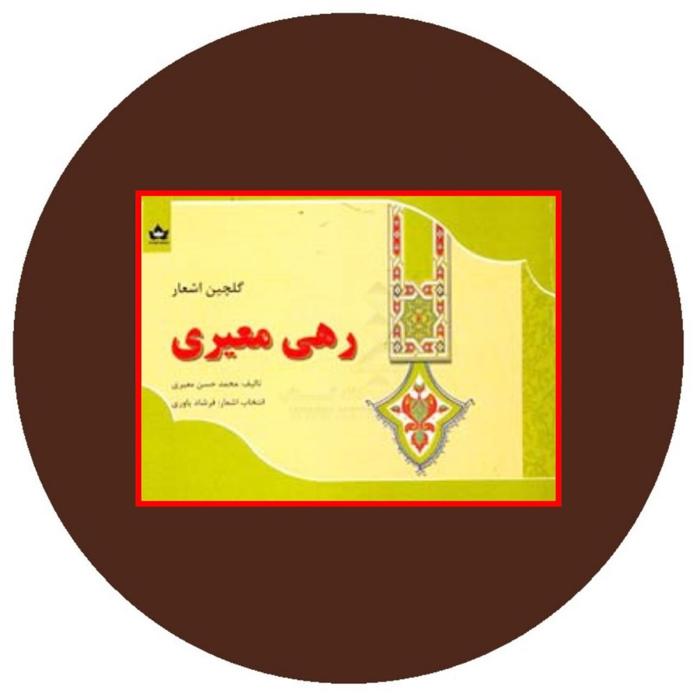 گلچین اشعار رهی معیری
