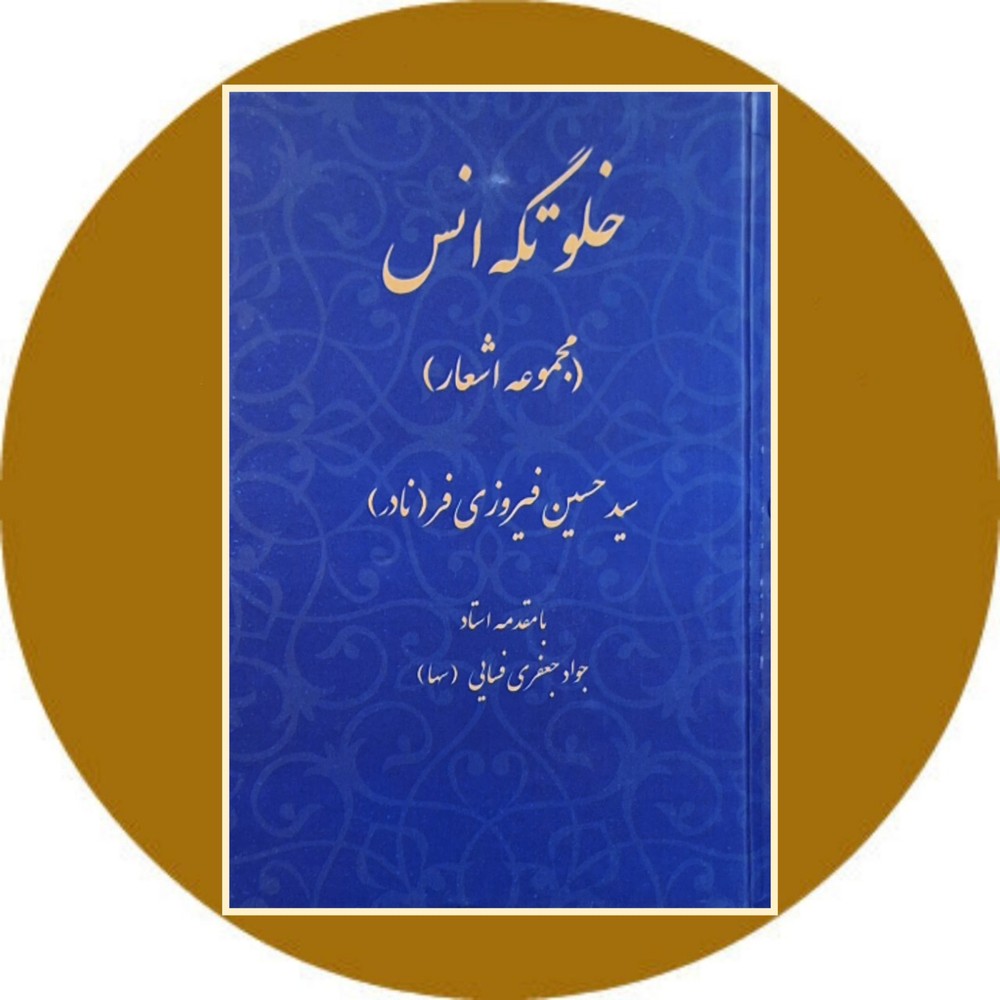 خلوتگه انس