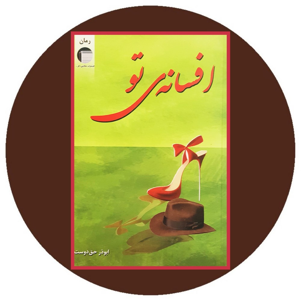 افسانه ی تو