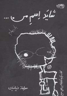 شاید اسم من…