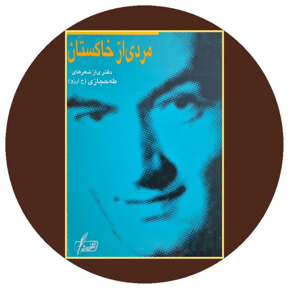 مردی از خاکستان