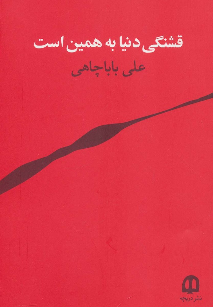 قشنگی دنیا به همین است