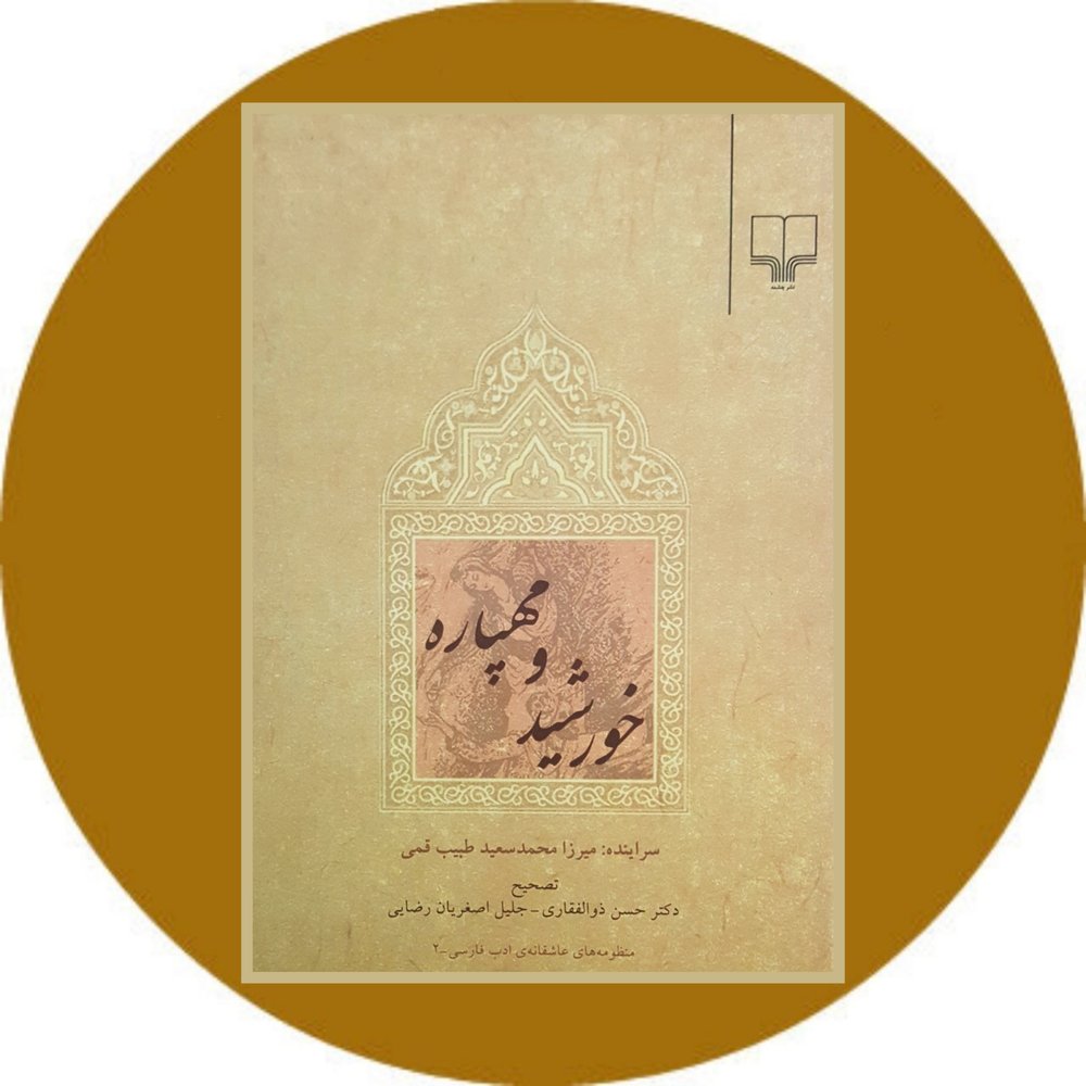 خورشید و مهپاره