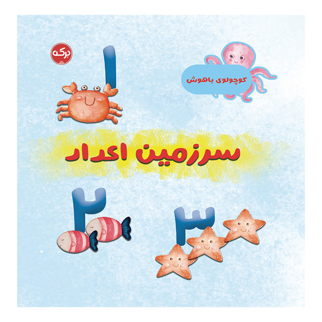 کوچولوی باهوش: سرزمین اعداد
