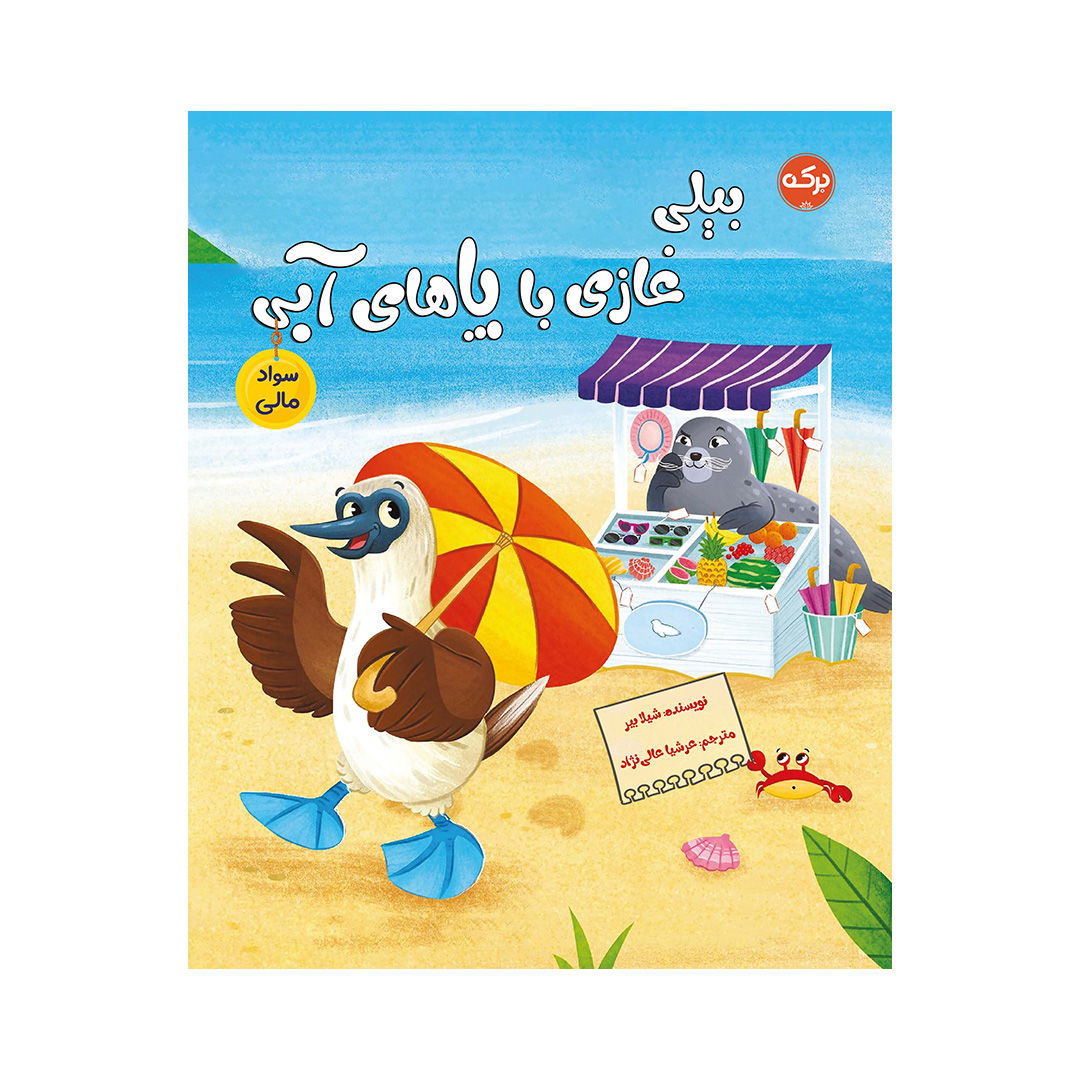 بیلی غازی با پاهای آبی