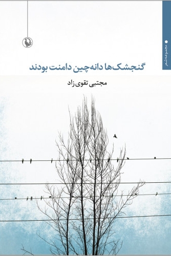 گنجشک ها دانه چین دامنت بودند (مجموعه شعر)،(شمیز،رقعی،مروارید)