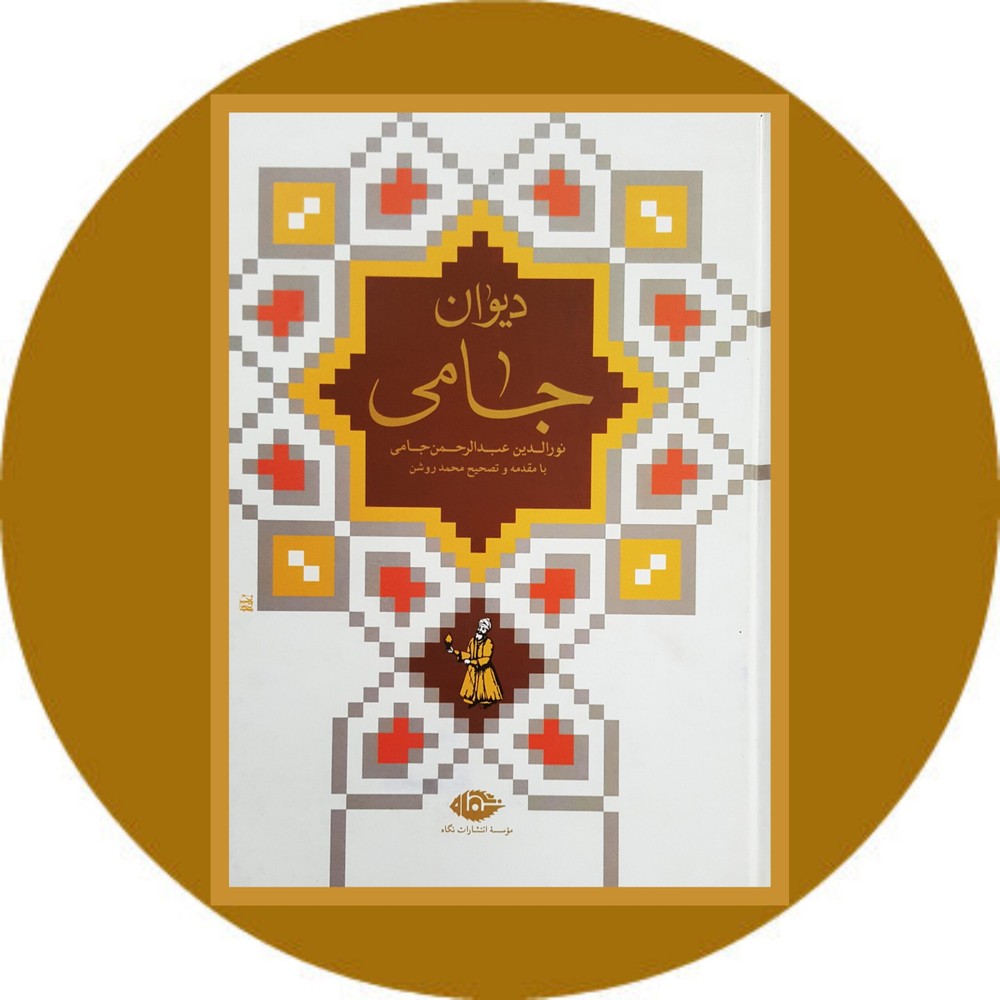 دیوان جامی