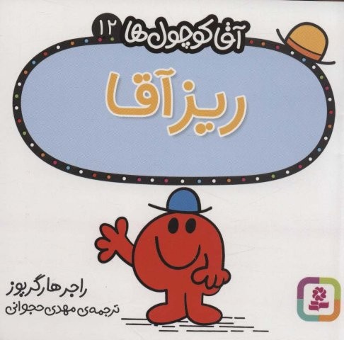 آقا کوچول ها12 (ریز آقا)،(شمیز،خشتی،قدیانی)