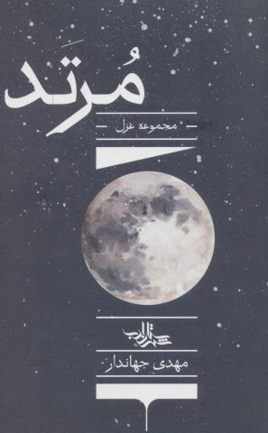 مرتد (مجموعه غزل)،(شعر ما،مجموعه شعر135)،(شمیز،رقعی،شهرستان ادب)