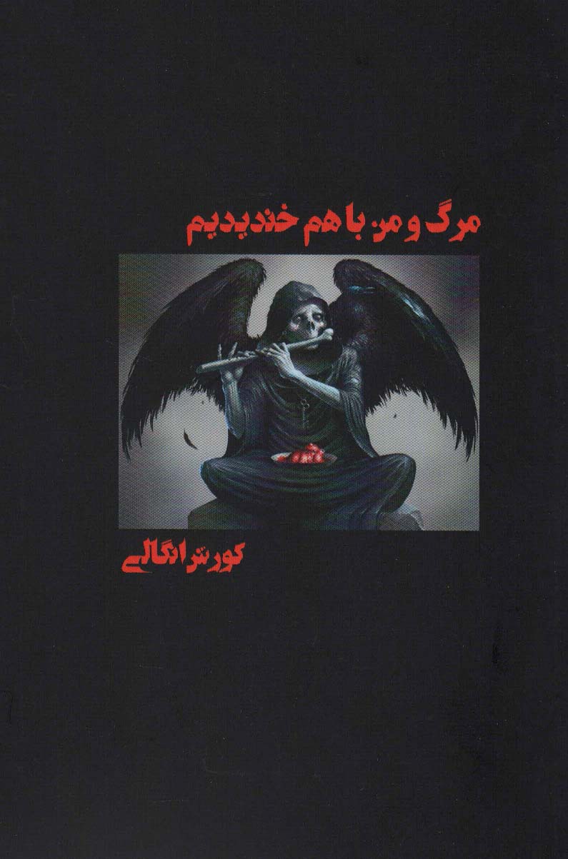 مرگ و من با هم خندیدیم