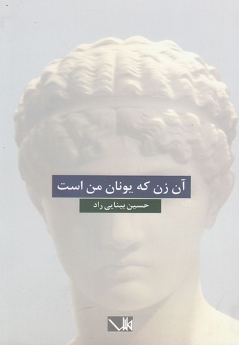آن زن که یونان من است (شمیز،رقعی،مس)