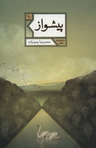 پیشواز (مجموعه شعر90)،(شمیز،رقعی،شهرستان ادب)