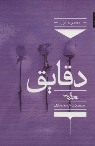 دقایق (شعر ما،مجموعه شعر131)،(شمیز،رقعی،شهرستان ادب)