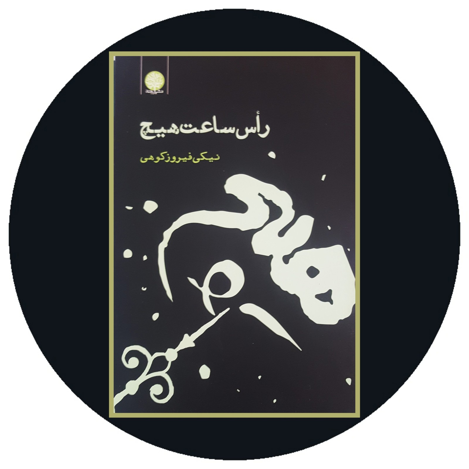 راس ساعت هیچ