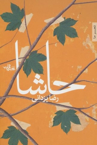 حاشا (شعر ما94)،(شمیز،رقعی،شهرستان ادب)