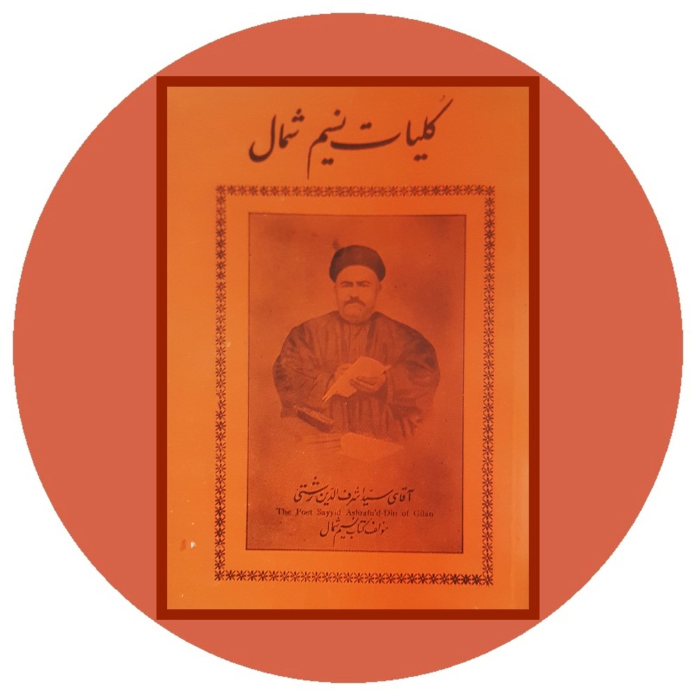 کلیات نسیم شمال
