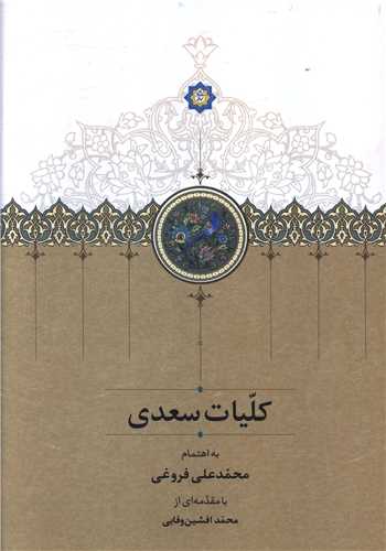 کتاب کلیات سعدی (قابدار)