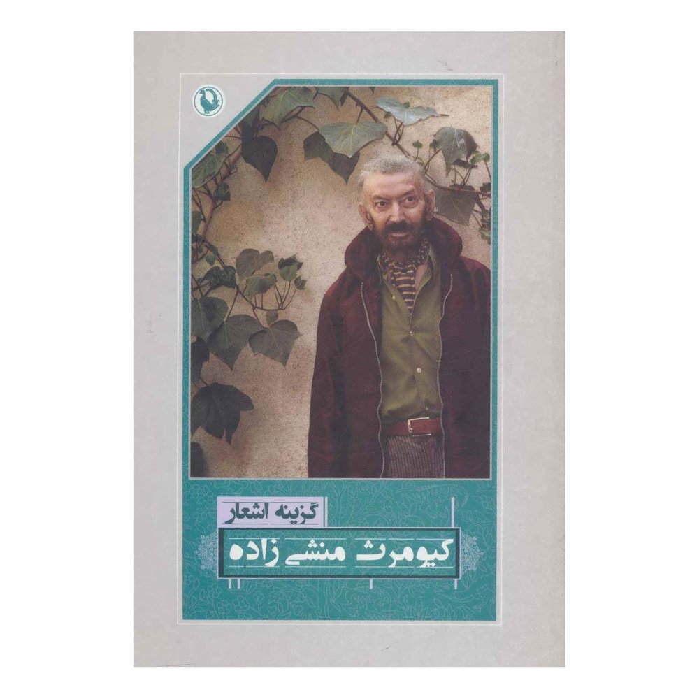 کتاب گزینه اشعار کیومرث منشی زاده اثر کیومرث منشی زاده انتشارات مروارید