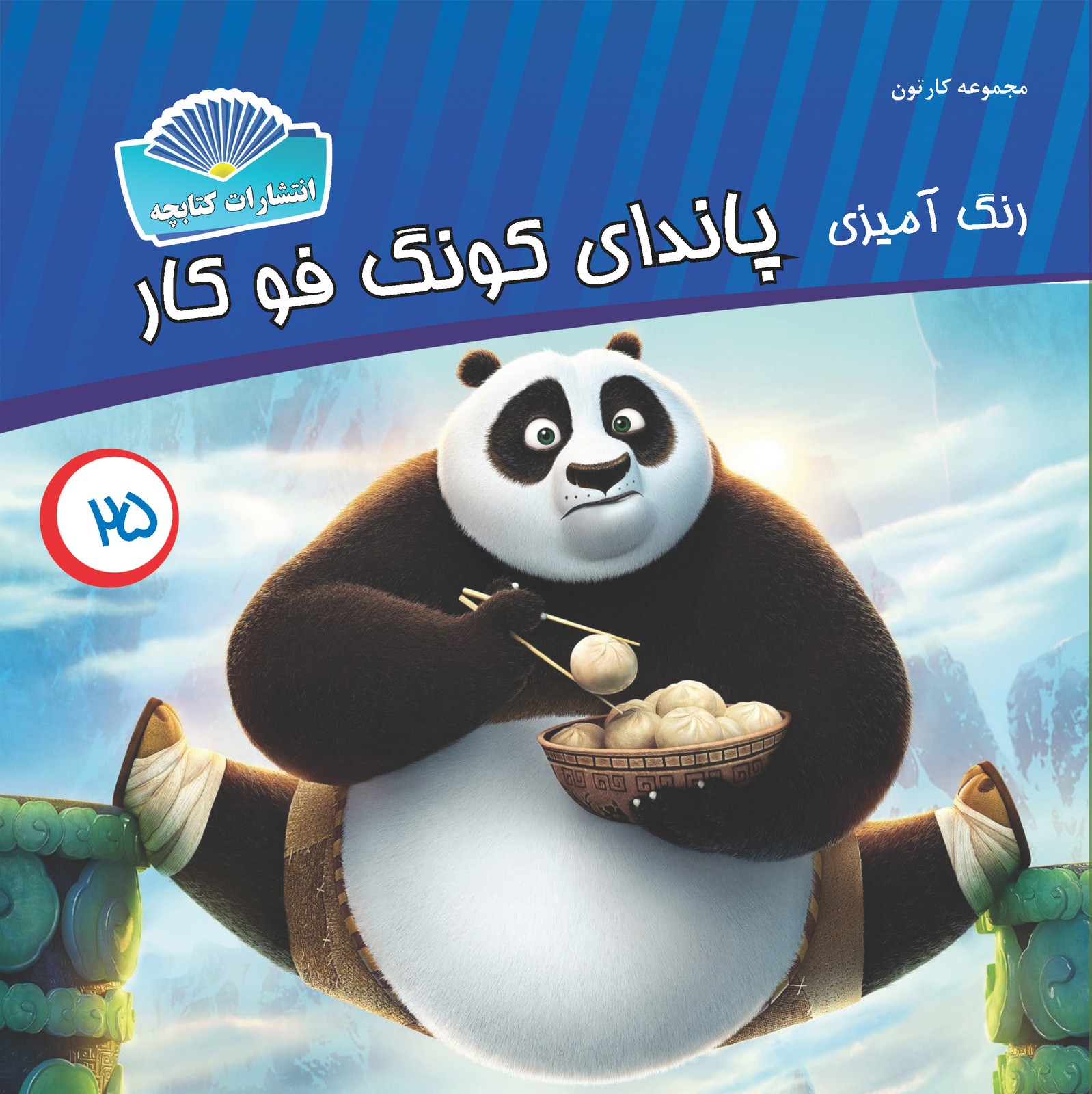 پاندای کونگ فوکار (چاپی)