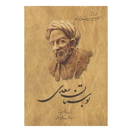 کتاب بوستان سعدی اثر سعدی انتشارات ققنوس
