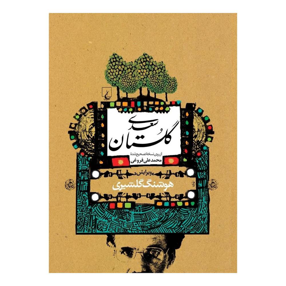 کتاب گلستان سعدی (گلشیری) اثر سعدی انتشارات ققنوس