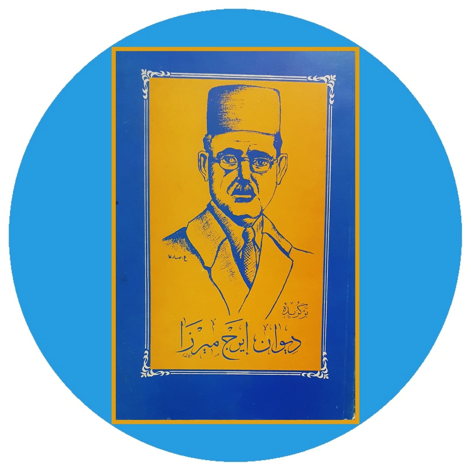 برگزیده دیوان ایرج میرزا