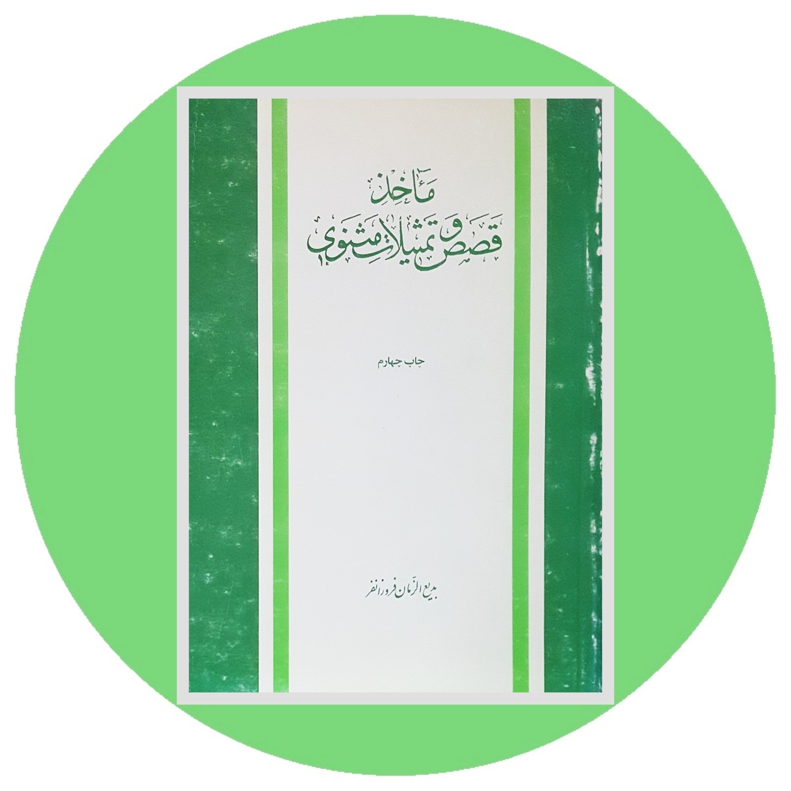 *ماخذ قصص و تمثیلات مثنوی*