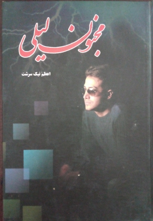 کتاب مجنون لیلی