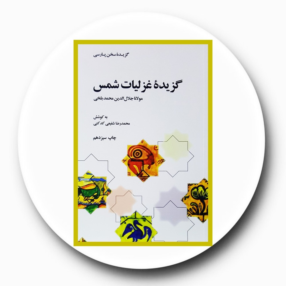 گزیده غزلیات شمس