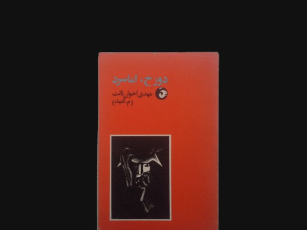 دوزخ اما سرد