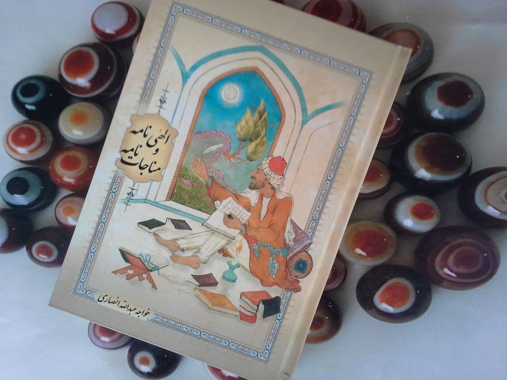 الهی نامه و مناجات نامه
