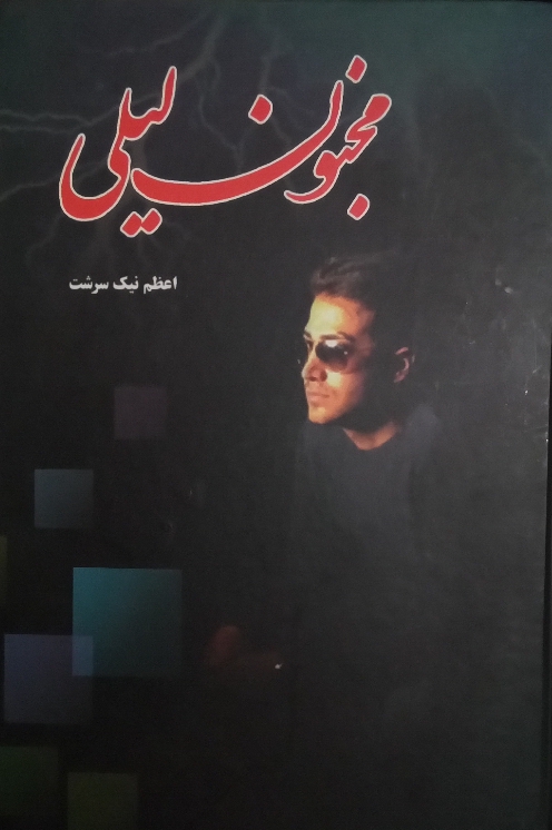 کتاب مجنون لیلی