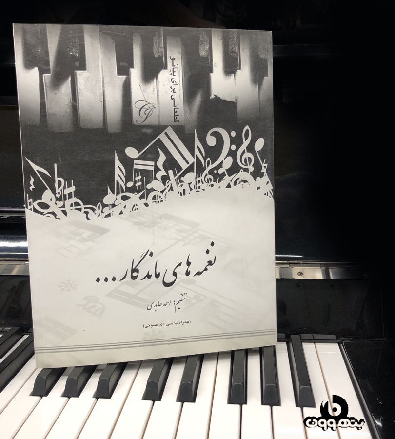 نغمه های ماندگار