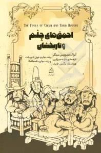 احمق های چلم و تاریخشان