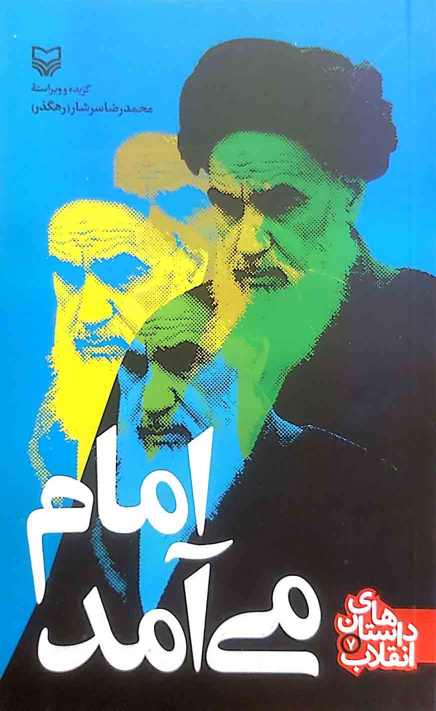 امام می آمد