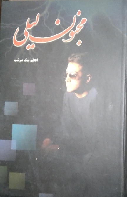 کتاب مجنون لیلی