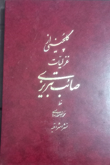 کتاب گلچینی از غزلیات صائب تبریزی